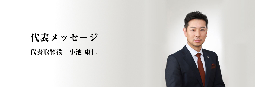 『快適で安心な社会ストックの形成に貢献する。』代表取締役　小池 康仁