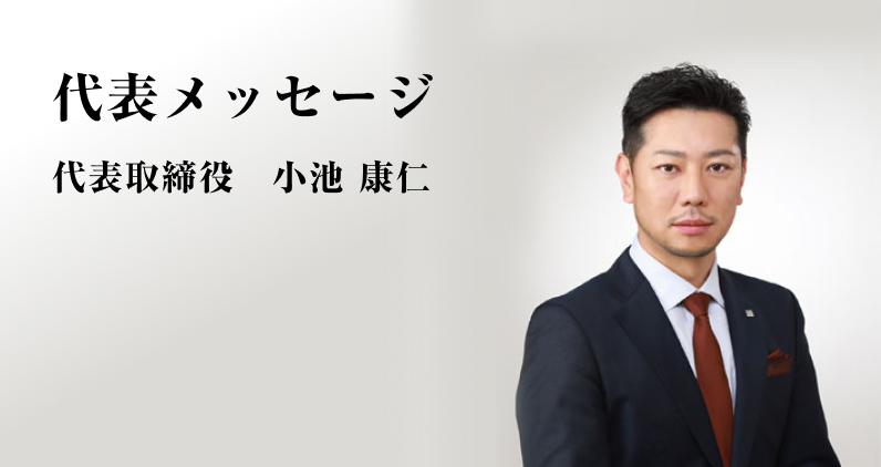 『快適で安心な社会ストックの形成に貢献する。』代表取締役　小池 康仁